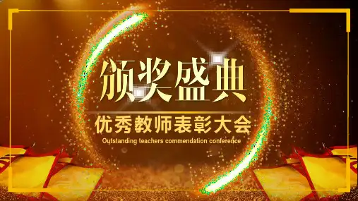 颁奖典礼ppt课件