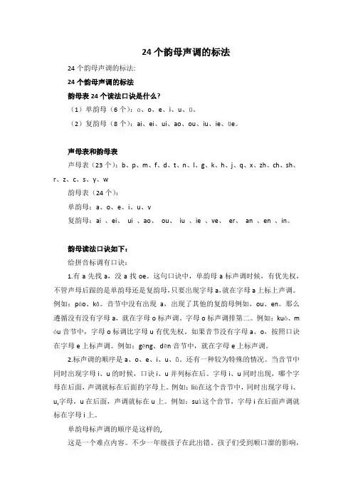 24个韵母声调的标法
