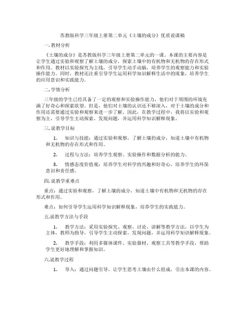 苏教版科学三年级上册第二单元《土壤的成分》优质说课稿