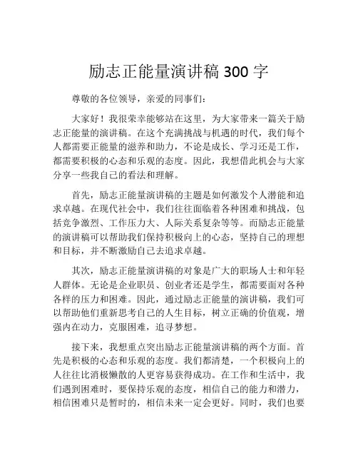 励志正能量演讲稿300字(精选10篇)