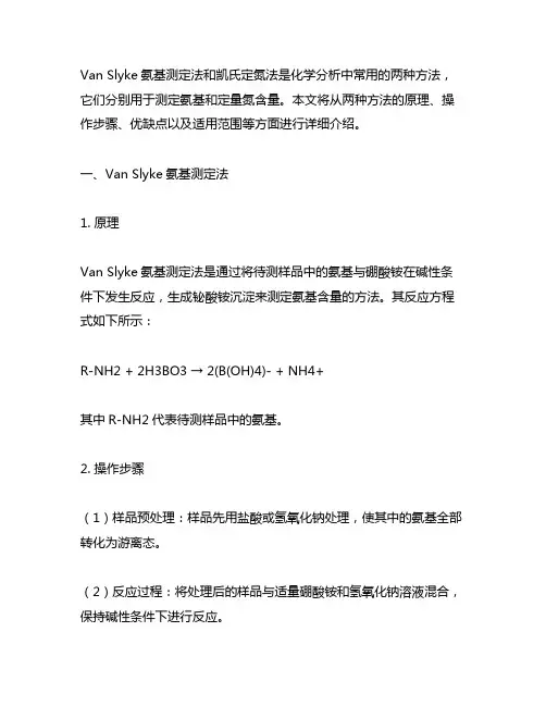 van slyke 氨基测定法凯氏定氮法