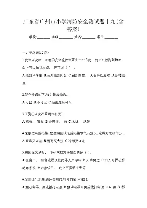 广东省广州市小学消防安全测试题十九(含答案)