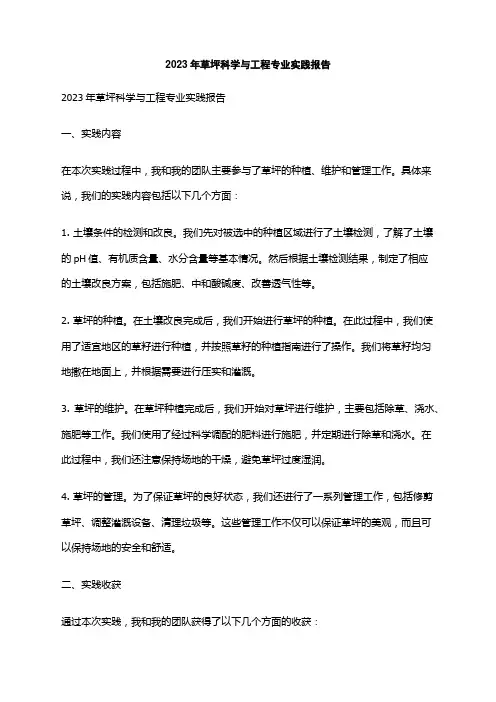 2023年草坪科学与工程专业实践报告