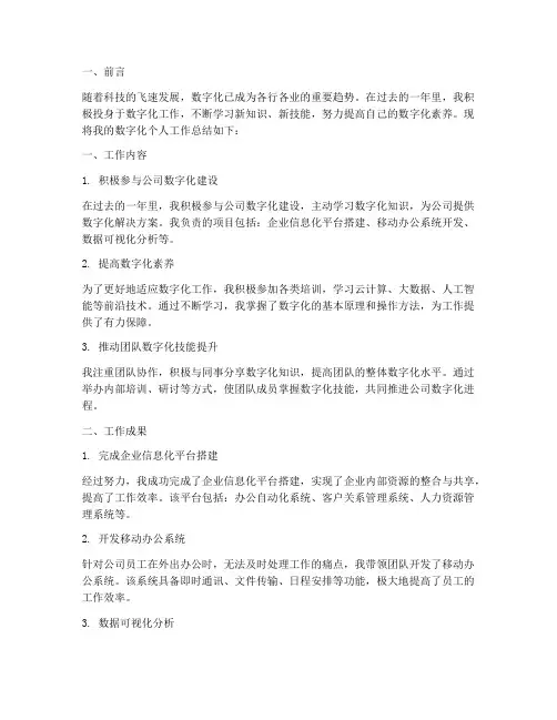 数字化个人工作总结范文