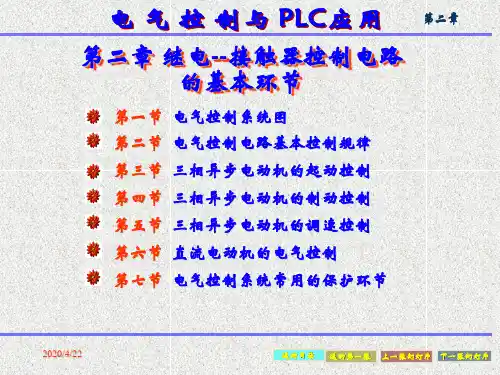 第二章电气控制电路的基本环节