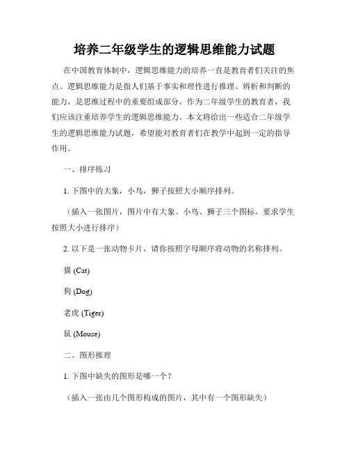 培养二年级学生的逻辑思维能力试题
