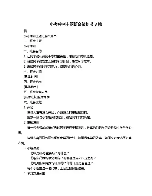 小考冲刺主题班会策划书3篇