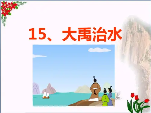 大禹治水 人教部编版PPT 优秀课件