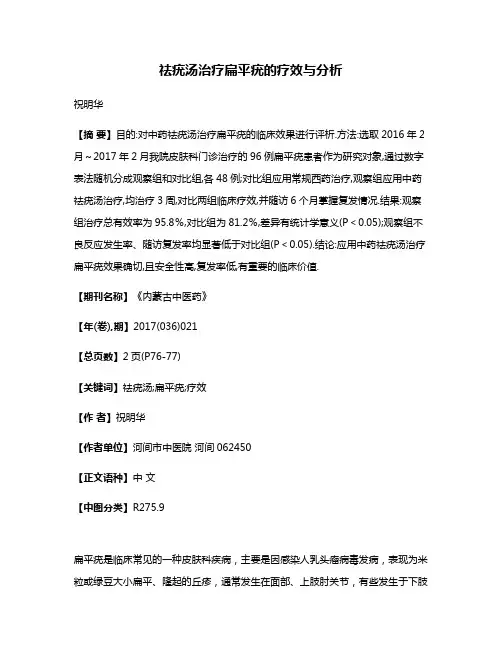 祛疣汤治疗扁平疣的疗效与分析