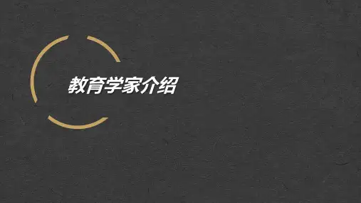 教育学家介绍PPT优秀课件