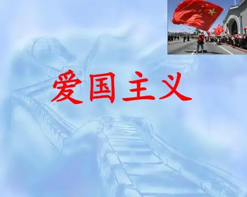 爱国主义_思修