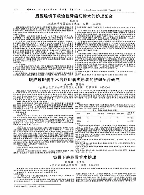 后腹腔镜下根治性肾癌切除术的护理配合