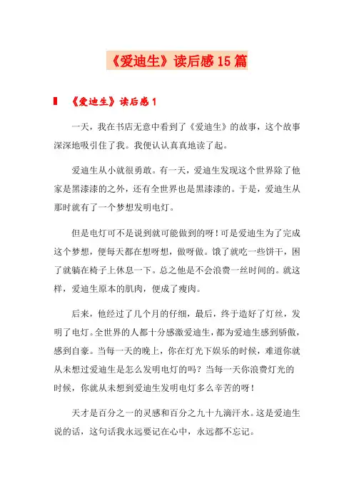 《爱迪生》读后感15篇