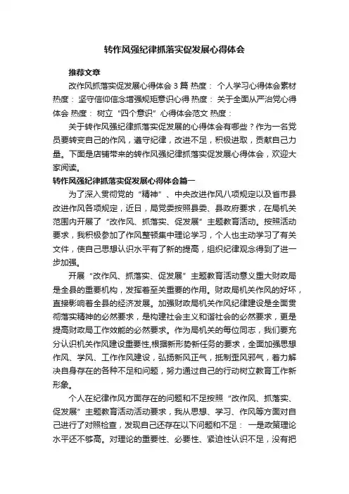转作风强纪律抓落实促发展心得体会_转作风强纪律抓落实促发展个人感悟