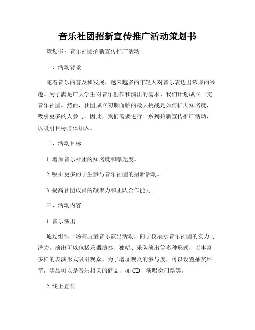 音乐社团招新宣传推广活动策划书