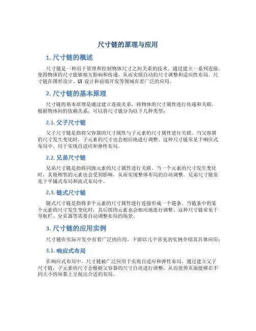 尺寸链的原理与应用