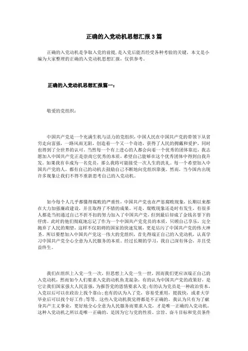 正确的入党动机思想汇报3篇