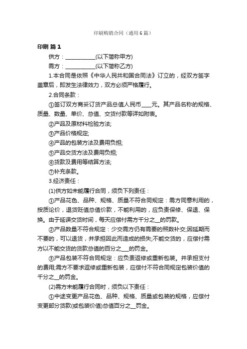 印刷购销合同（通用6篇）