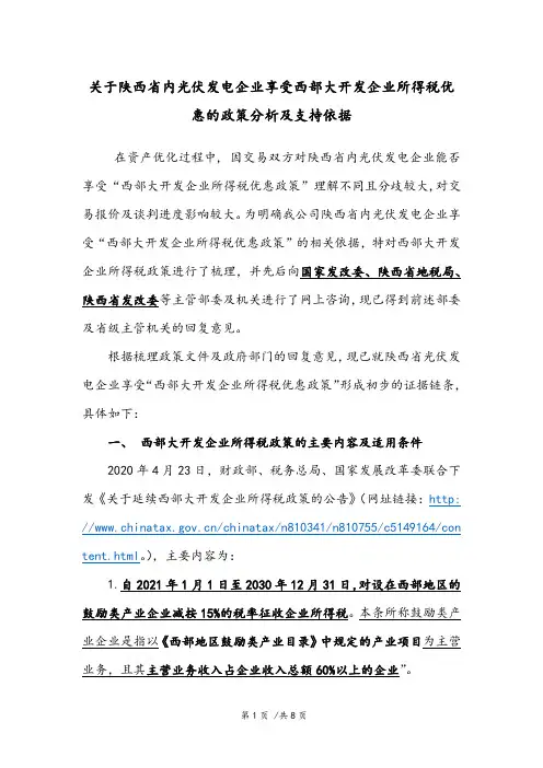 关于陕西省内光伏发电项目享受西部大开发企业所得税优惠政策的政策分析及相关依据