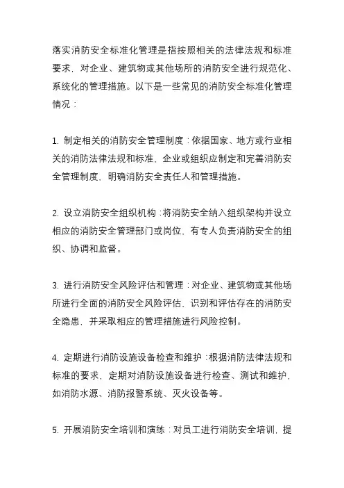 落实消防安全标准化管理情况