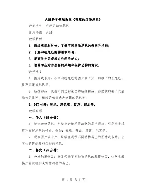 大班科学领域教案《有趣的动物尾巴》