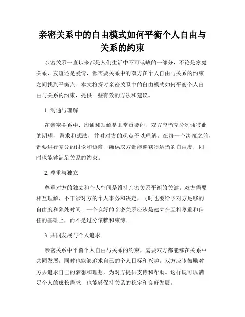 亲密关系中的自由模式如何平衡个人自由与关系的约束