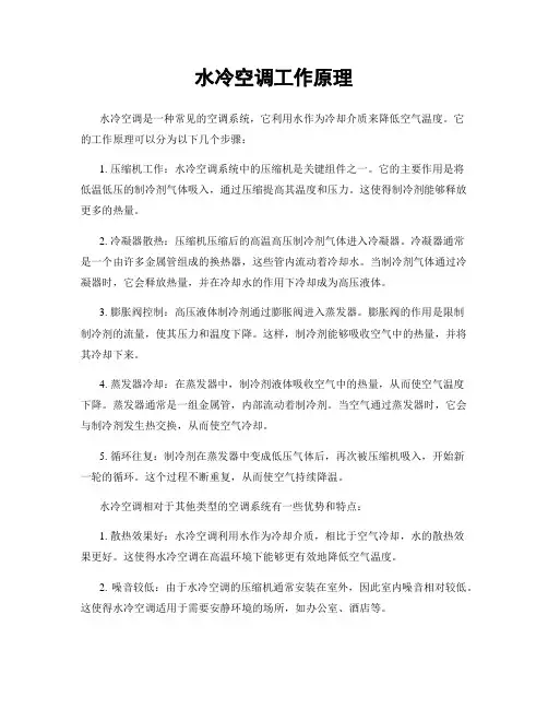 水冷空调工作原理
