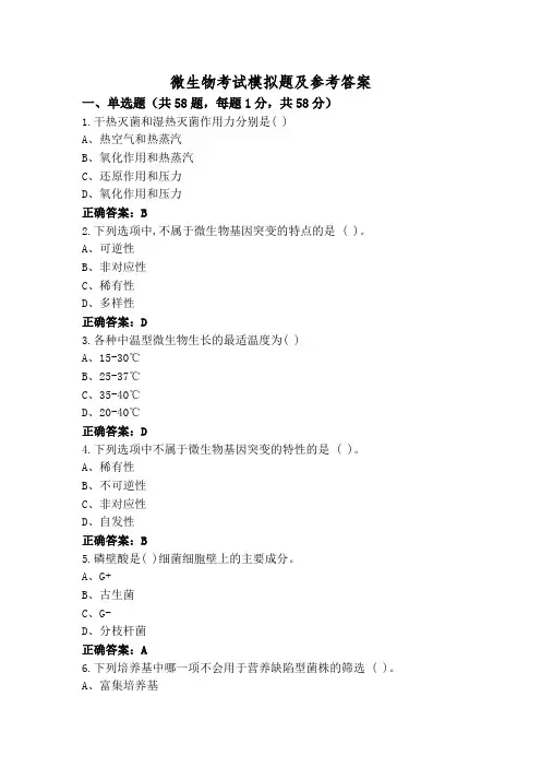 微生物考试模拟题及参考答案