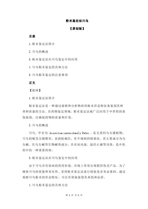 粉末鉴定法川乌
