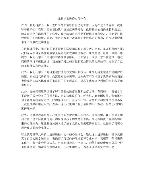 儿科护士进修心得体会