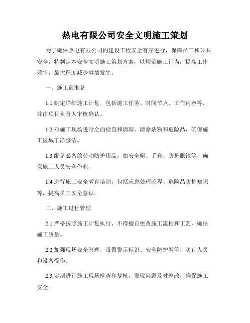 热电有限公司安全文明施工策划