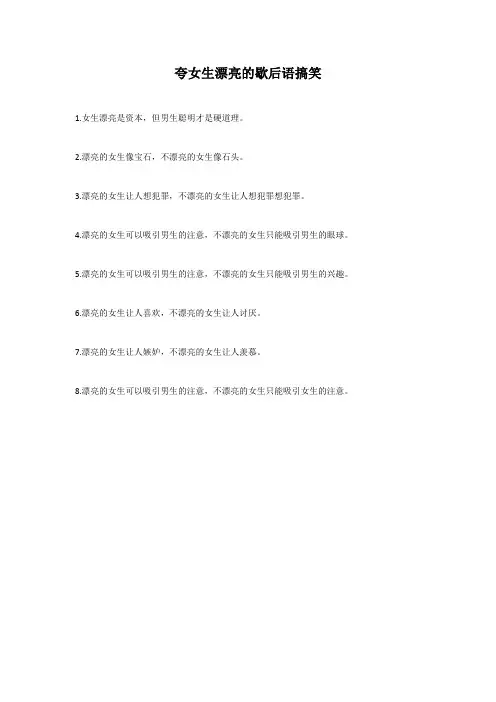 夸女生漂亮的歇后语搞笑