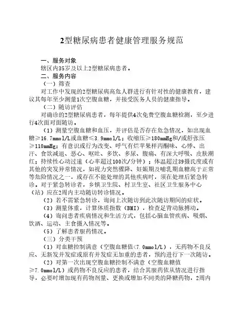 2型糖尿病患者健康管理服务规范
