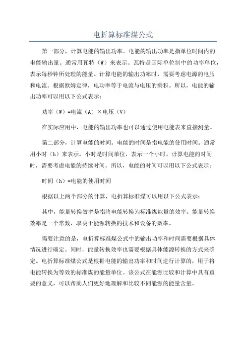 电折算标准煤公式