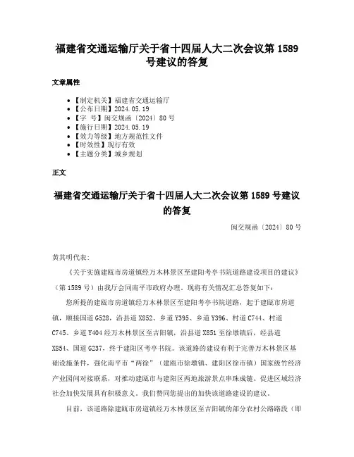 福建省交通运输厅关于省十四届人大二次会议第1589号建议的答复