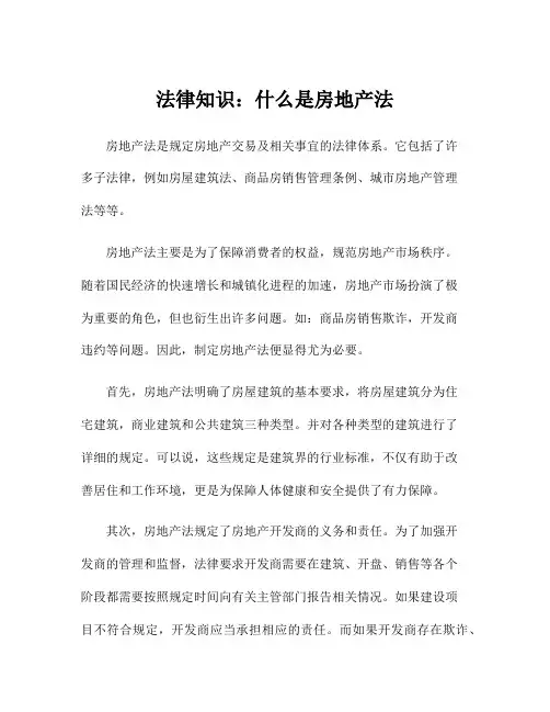法律知识：什么是房地产法