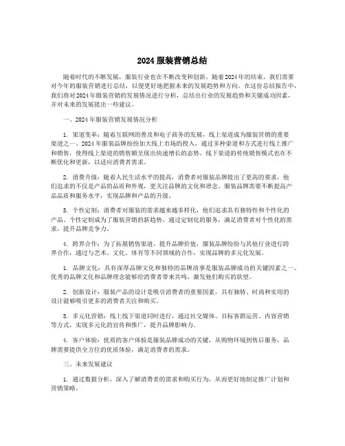 2024服装营销总结