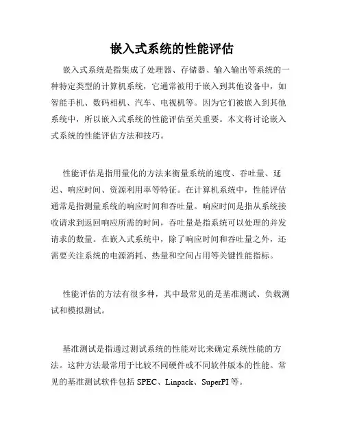 嵌入式系统的性能评估