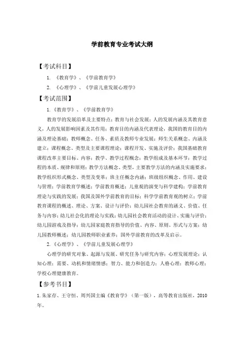 2020年巢湖学院专升本《学前教育专业》考试大纲