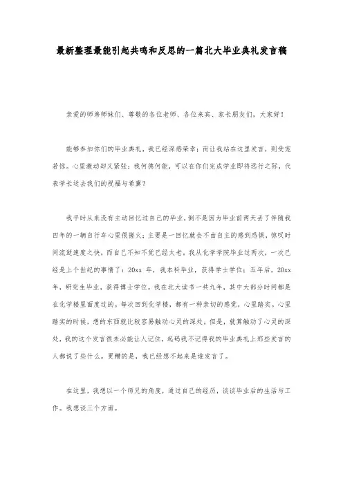 最新整理最能引起共鸣和反思的一篇北大毕业典礼发言稿.docx