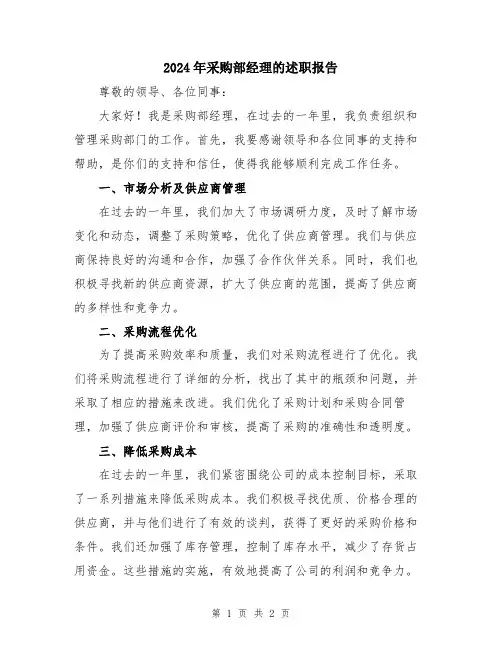 2024年采购部经理的述职报告
