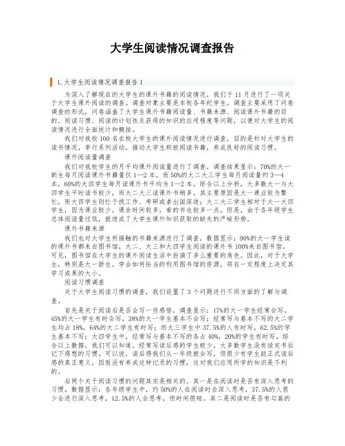 大学生阅读情况调查报告