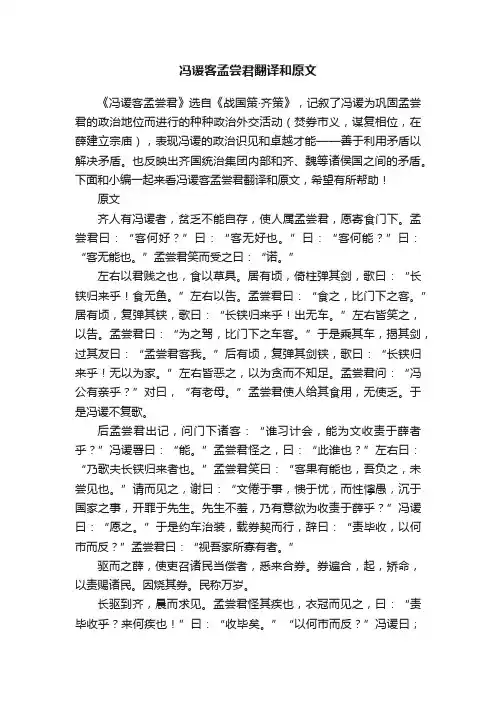 冯谖客孟尝君翻译和原文