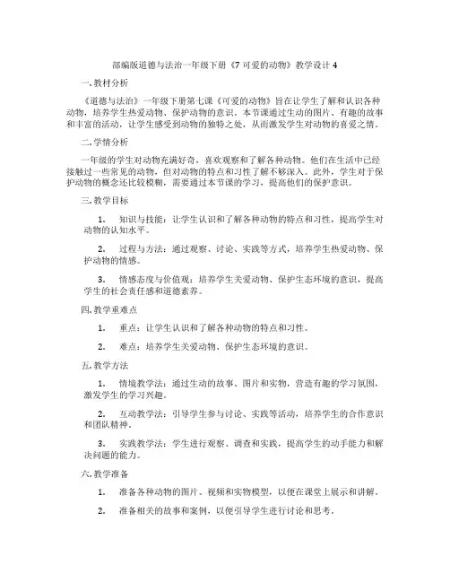 部编版道德与法治一年级下册《7 可爱的动物》教学设计4