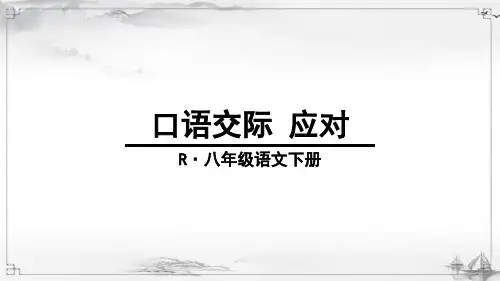 部编版八年级语文下册《口语交际-应对》课件