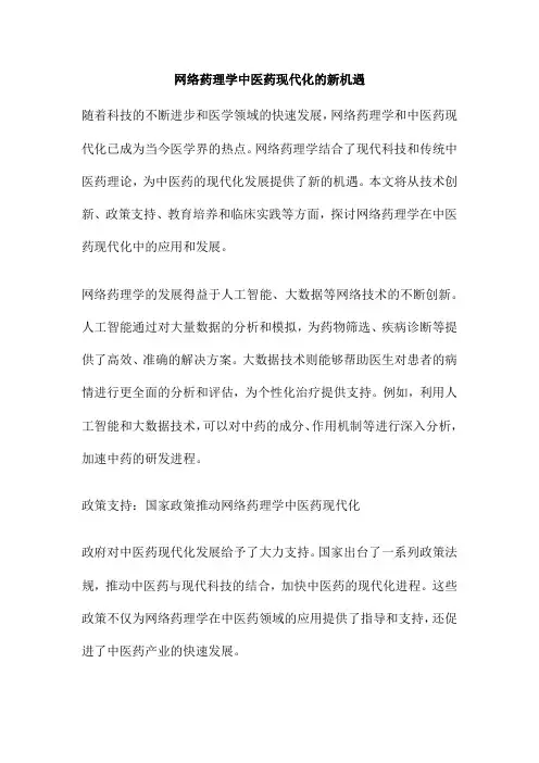 网络药理学中医药现代化的新机遇