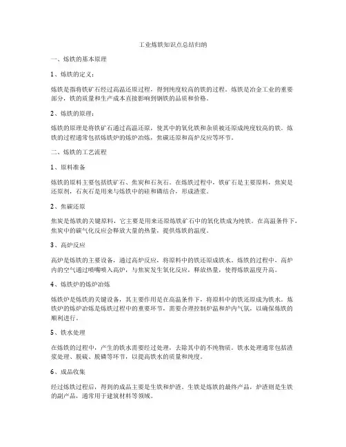 工业炼铁知识点总结归纳