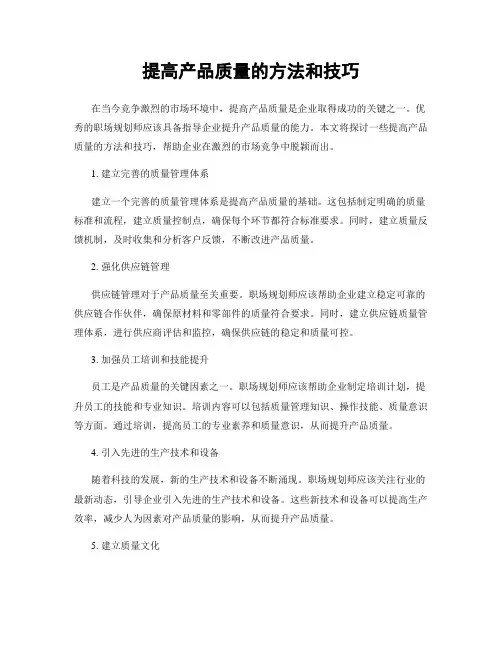 提高产品质量的方法和技巧