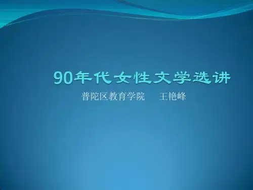 0590年代女性文学选讲