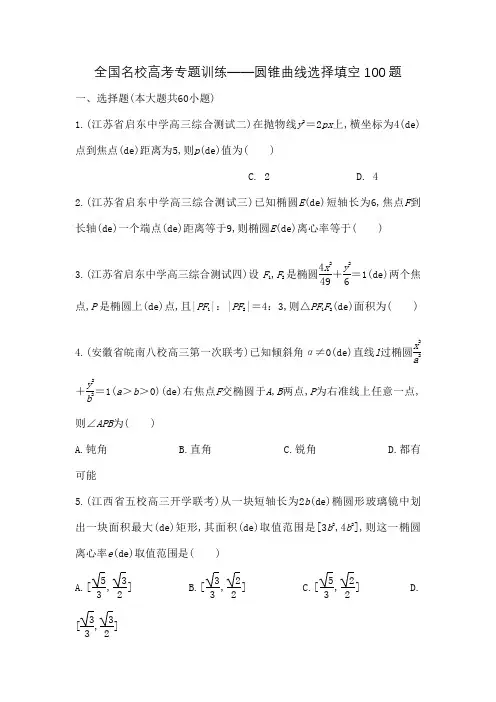 全国名校高考数学专题训练圆锥曲线
